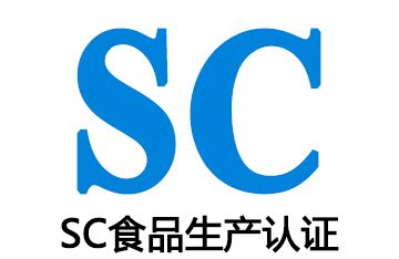 sc生产许可证